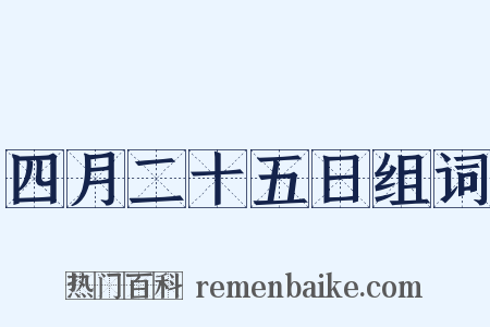 四月二十五日组词是什么意思的图片
